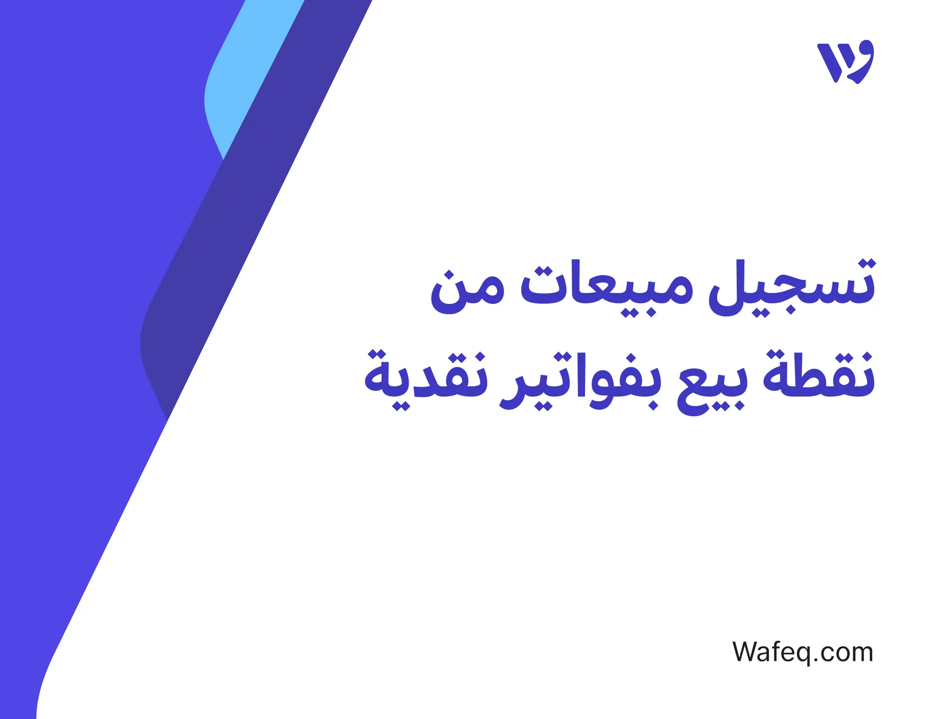 تسجيل مبيعات من نقطة بيع بفواتير نقدية